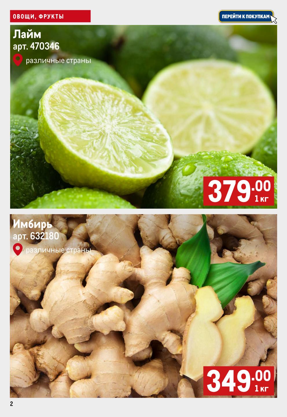 Свежий лайм - 379р/кг, имбирь - 349р/кг. Идеально для напитков, соусов и выпечки. Закупайтесь выгодно